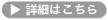 詳細はこちら